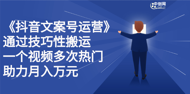 抖音文案号运营课程：技巧性搬运，一个视频多次热门，逐步变现-爱副业资源网