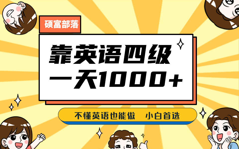 靠英语四级，一天1000 不懂英语也能做，小白保姆式教学 (附:1800G资料）-爱副业资源网