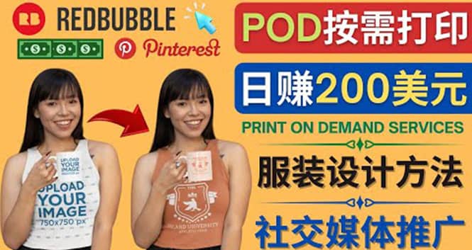 通过Print on Demand(按需打印)赚钱的方法：日赚200美元-爱副业资源网