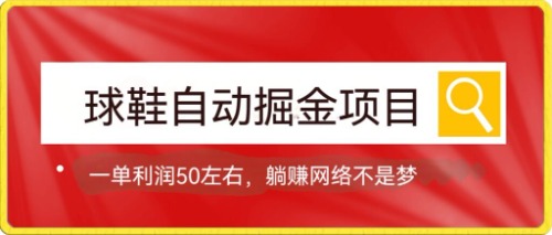 球鞋自动掘金项目，0投资，每单利润50 躺赚变现不是梦-爱副业资源网