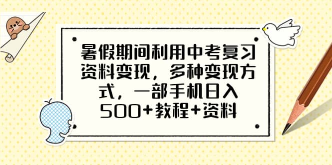 暑假期间利用中考复习资料变现，多种变现方式，一部手机日入500 教程 资料-爱副业资源网