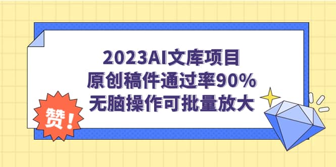 2023AI文库项目，原创稿件通过率90%，无脑操作可批量放大-爱副业资源网