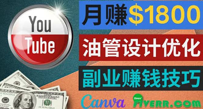 利用在线设计网站Canva，只需1到2个小时，月赚1800美元-爱副业资源网