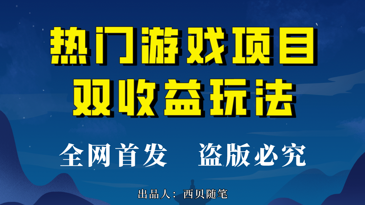 热门游戏双收益项目玩法，每天花费半小时，实操一天500多（教程 素材）-爱副业资源网