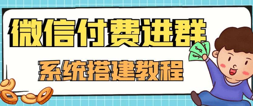 外面卖1000的红极一时的9.9元微信付费入群系统：小白一学就会（源码 教程）-爱副业资源网