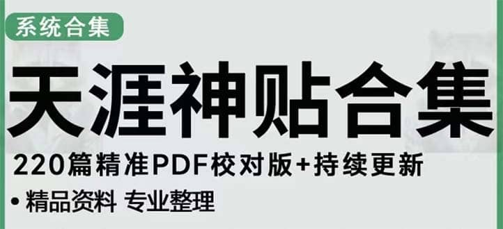 天涯论坛资源发抖音快手小红书神仙帖子引流 变现项目-爱副业资源网