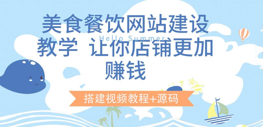 美食餐饮网站建设教学，让你店铺更加赚钱（搭建视频教程 源码）-爱副业资源网