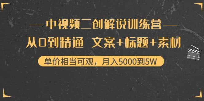 中视频二创解说训练营：从0到精通 文案 标题 素材-爱副业资源网