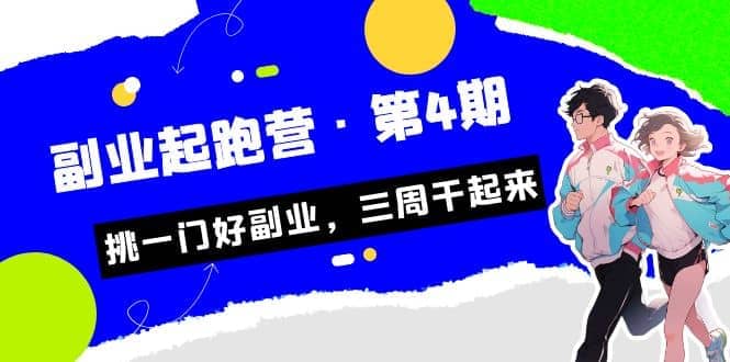 拼多多·单品爆款班，一个拼多多超级爆款养一个团队（5节直播课）-爱副业资源网