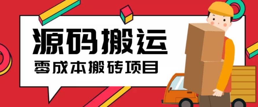 2023零成本源码搬运(适用于拼多多、淘宝、闲鱼、转转)-爱副业资源网