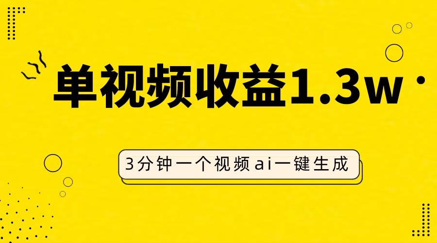 AI人物仿妆视频，单视频收益1.3W，操作简单，一个视频三分钟-爱副业资源网