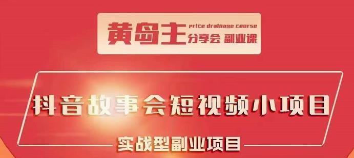 抖音故事会短视频涨粉训练营，多种变现建议，目前红利期比较容易热门-爱副业资源网