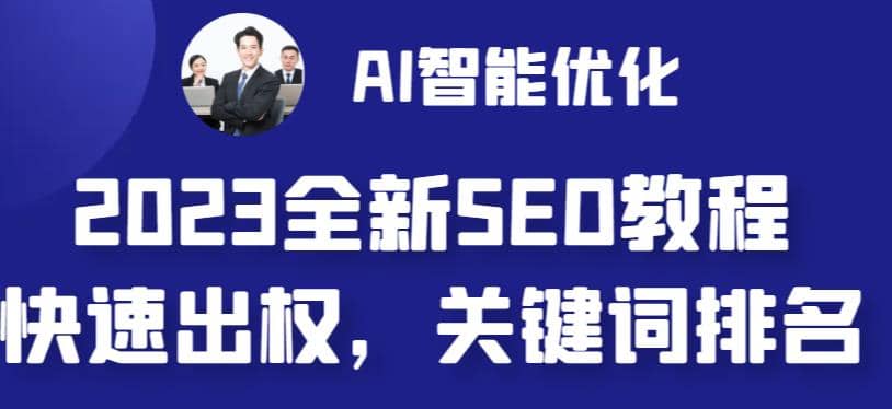 2023最新网站AI智能优化SEO教程，简单快速出权重，AI自动写文章 AI绘画配图-爱副业资源网