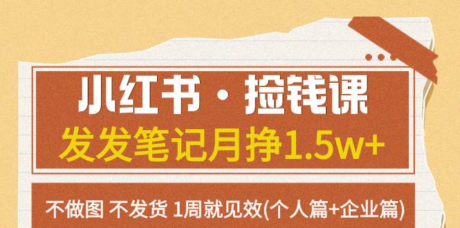 小红书·捡钱课 发发笔记月挣1.5w 不做图 不发货 1周就见效(个人篇 企业篇)-爱副业资源网