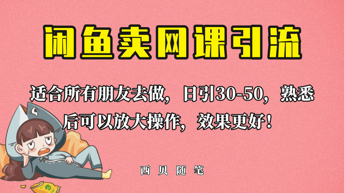 外面这份课卖 698，闲鱼卖网课引流创业粉，新手也可日引50 流量-爱副业资源网