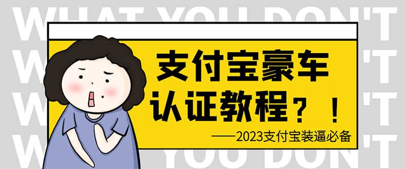 支付宝豪车认证教程 倒卖教程 轻松日入300  还有助于提升芝麻分-爱副业资源网