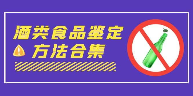 外面收费大几千的最全酒类食品鉴定方法合集-打假赔付项目（仅揭秘）-爱副业资源网