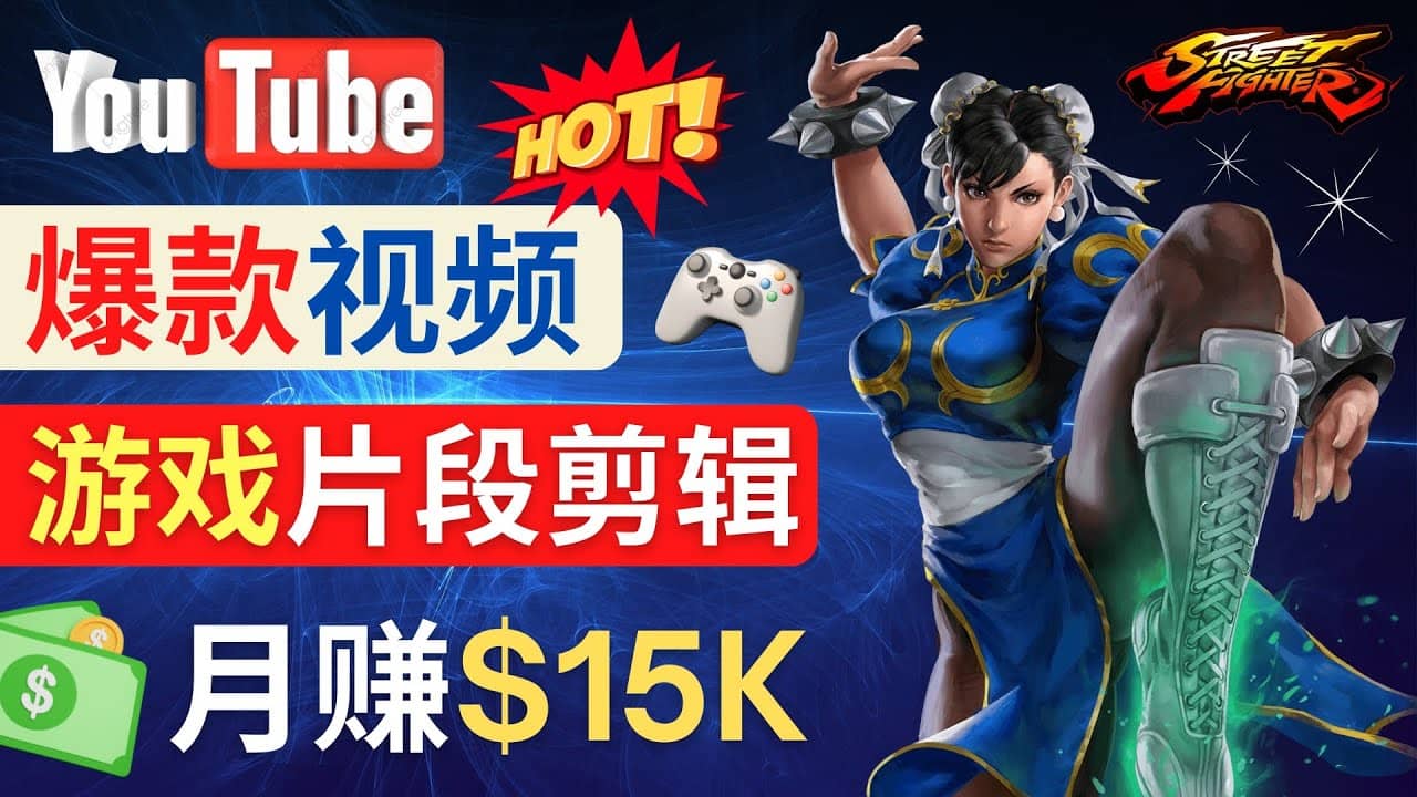 Youtube爆款视频的制作方法，如何通过剪辑游戏，月入1.5万美元-爱副业资源网