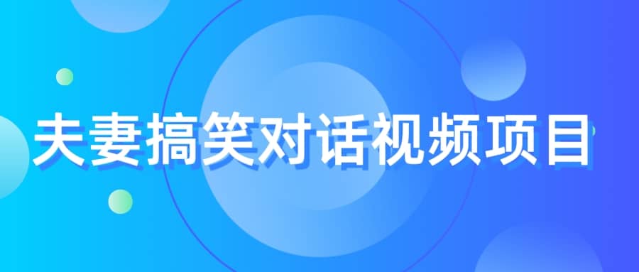 最冷门，最暴利的全新玩法，夫妻搞笑视频项目，虚拟资源一月变现10w-爱副业资源网