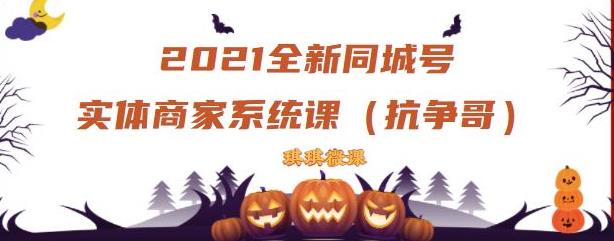 2021全新抖音同城号实体商家系统课，账号定位到文案到搭建，全程剖析同城号起号玩法-爱副业资源网