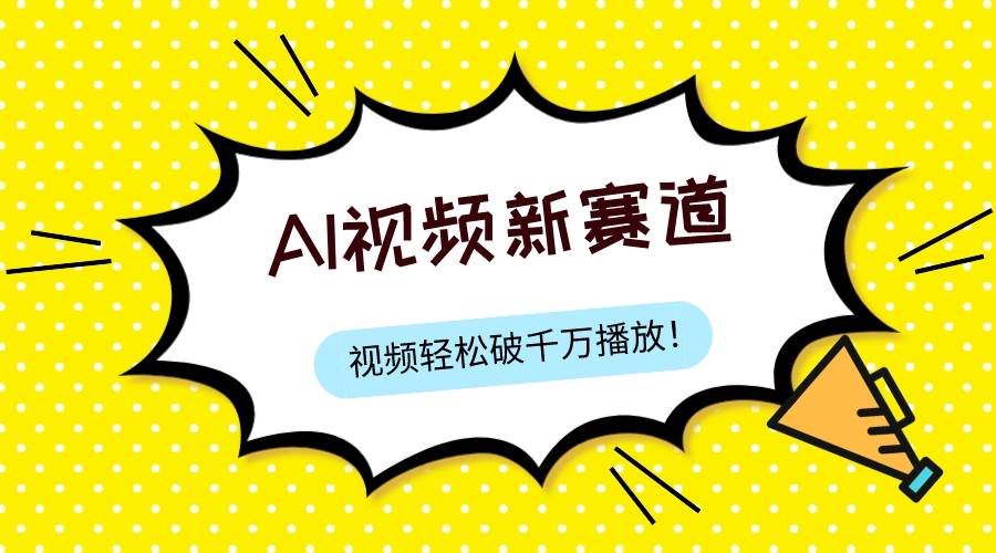 最新ai视频赛道，纯搬运AI处理，可过视频号、中视频原创，单视频热度上千万-爱副业资源网