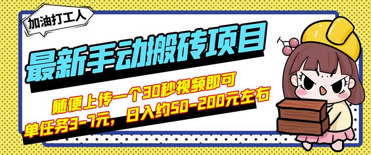 B站最新手动搬砖项目，随便上传一个30秒视频就行，简单操作日入50-200-爱副业资源网