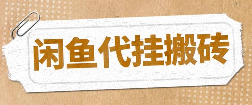 最新闲鱼代挂商品引流量店群矩阵变现项目，可批量操作长期稳定-爱副业资源网