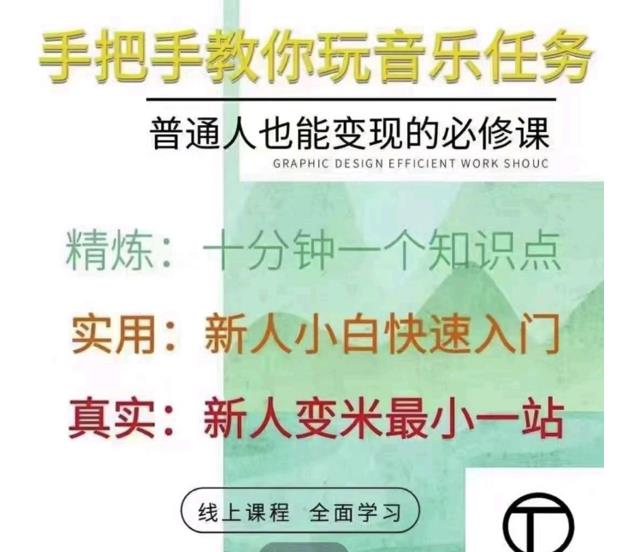 抖音淘淘有话老师，抖音图文人物故事音乐任务实操短视频运营课程，手把手教你玩转音乐任务-爱副业资源网