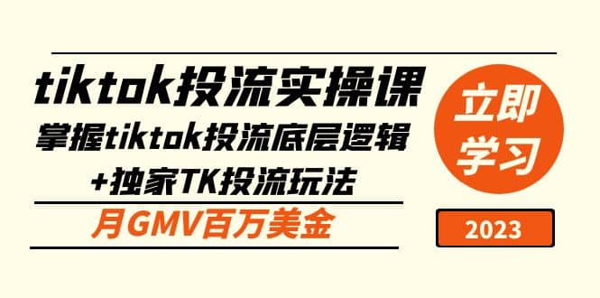 tiktok投流实操课：掌握tiktok投流底层逻辑 独家TK投流玩法-爱副业资源网