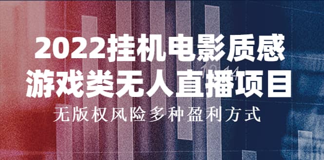 2022挂机电影质感游戏类无人直播项目，无版权风险多种盈利方式-爱副业资源网