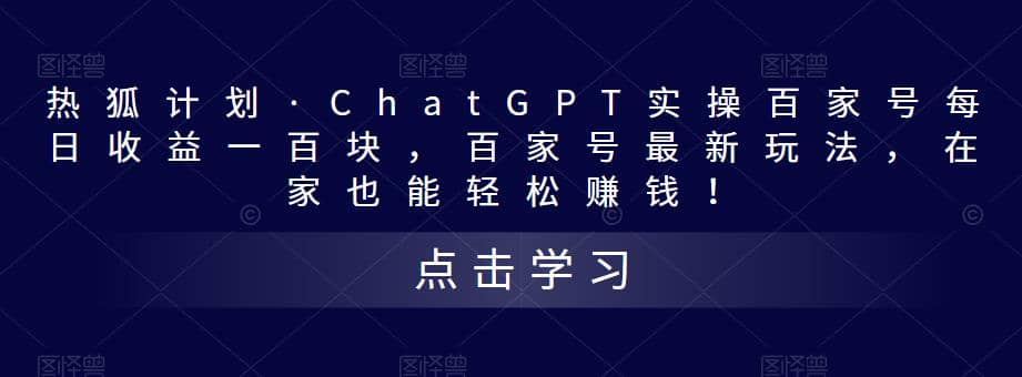 热狐计划·Chat.GPT实操百家号最新玩法-爱副业资源网