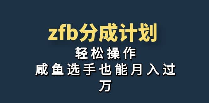 独家首发！zfb分成计划，轻松操作，咸鱼选手也能月入过万-爱副业资源网