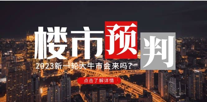 某公众号付费文章《2023楼市预判：新一轮大牛市会来吗？》-爱副业资源网