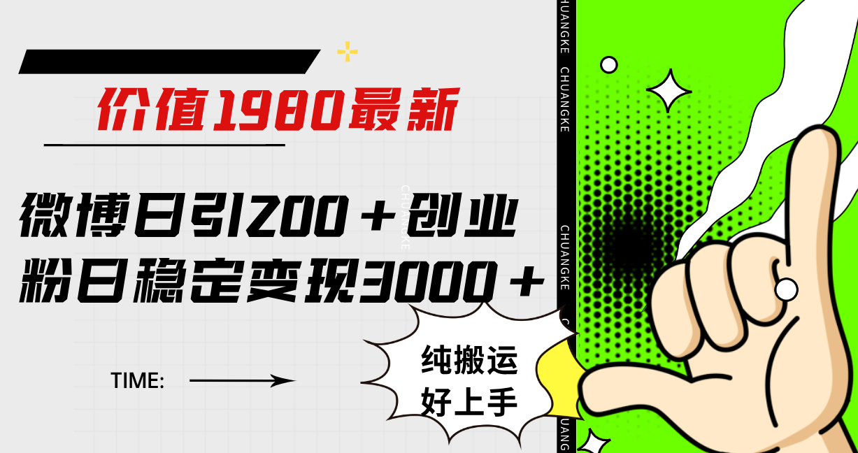 微博日引200 创业粉日稳定变现3000 纯搬运无脑好上手！-爱副业资源网