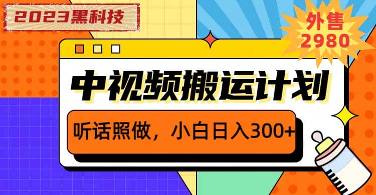 2023黑科技操作中视频撸收益，听话照做小白日入300 的项目-爱副业资源网