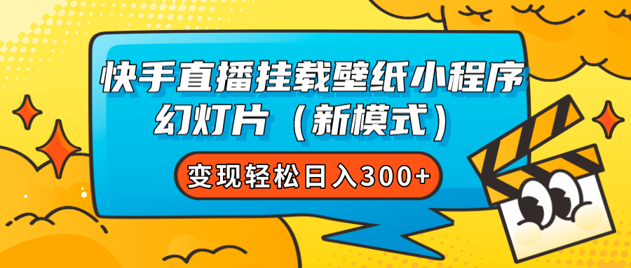 快手直播挂载壁纸小程序 幻灯片（新模式）变现轻松日入300-爱副业资源网