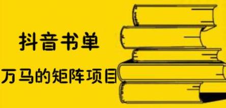 抖音书单号矩阵项目，看看书单矩阵如何月销百万-爱副业资源网