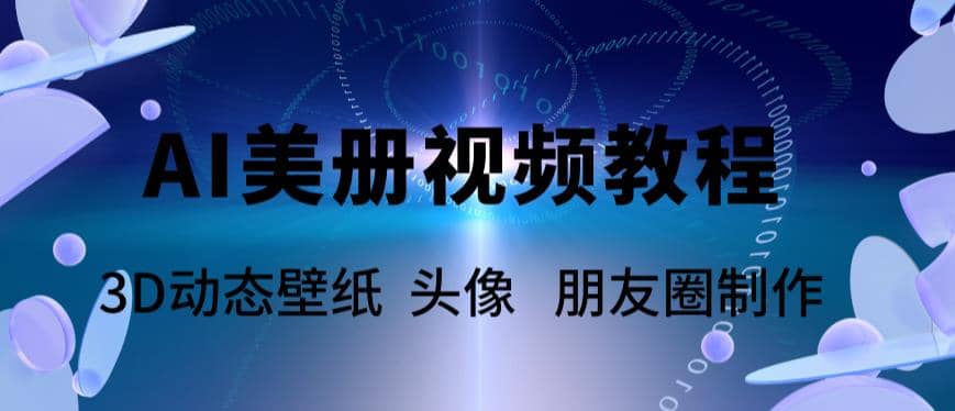 AI美册爆款视频制作教程，轻松领先美册赛道【教程 素材】-爱副业资源网