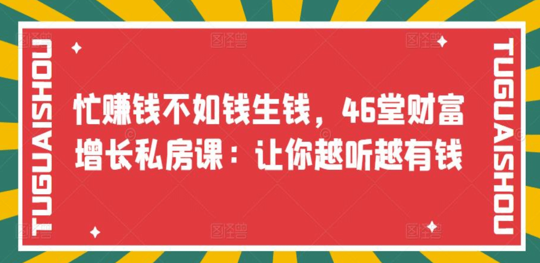 忙赚钱不如钱生钱，46堂财富增长私房课：让你越听越有钱-爱副业资源网