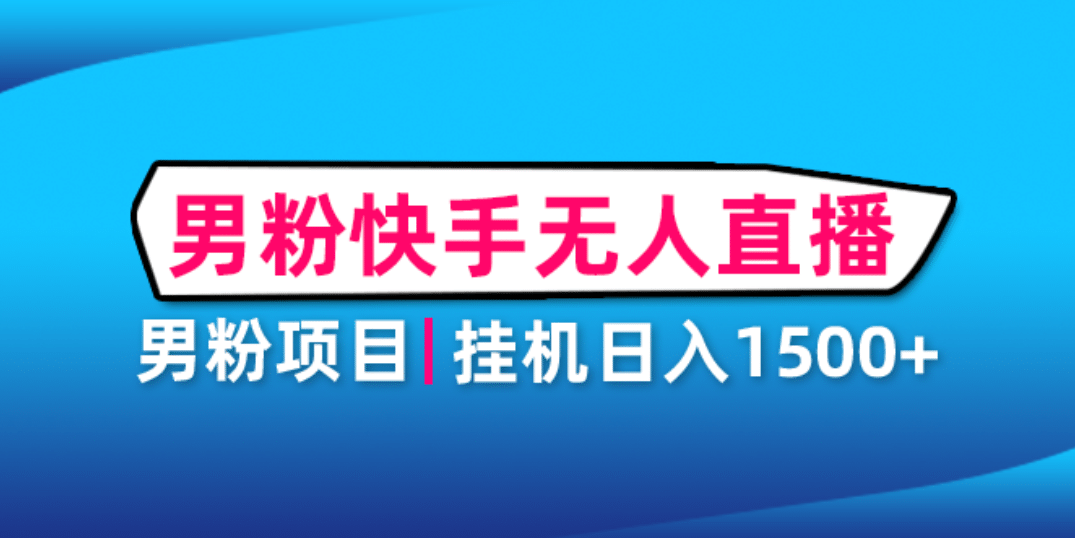 男粉助眠快手无人直播项目：挂机日入2000 详细教程-爱副业资源网