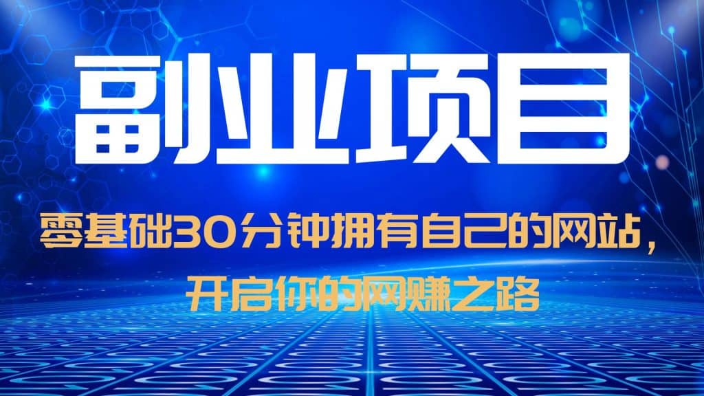 零基础30分钟拥有自己的网站，日赚1000 ，开启你的网赚之路（教程 源码）-爱副业资源网