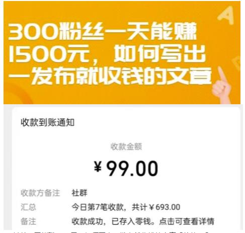 300粉丝一天能赚1500元，如何写出一发布就收钱的文章【付费文章】-爱副业资源网