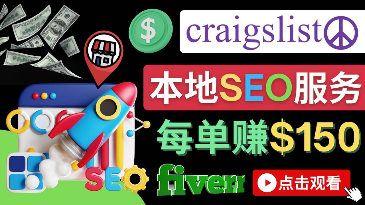 在Craigslist发布分类广告，每单提成150美元 - 免费的联盟营销模式-爱副业资源网