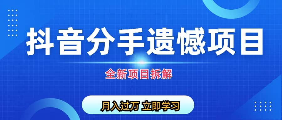 自媒体抖音分手遗憾项目私域项目拆解-爱副业资源网