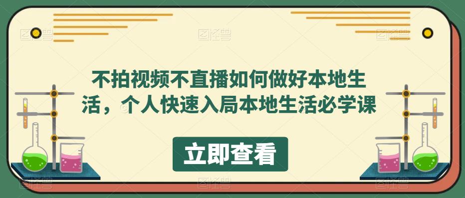 不拍视频不直播如何做好本地同城生活，个人快速入局本地生活必学课-爱副业资源网