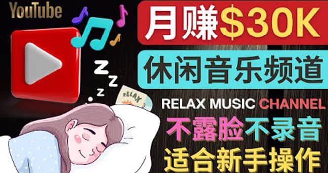 如何创作一个月赚3万美元的放松音乐Youtube频道 不录音，不露脸-爱副业资源网