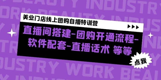 美业门店线上团购自播特训营：直播间搭建-团购开通流程-软件配套-直播话术-爱副业资源网