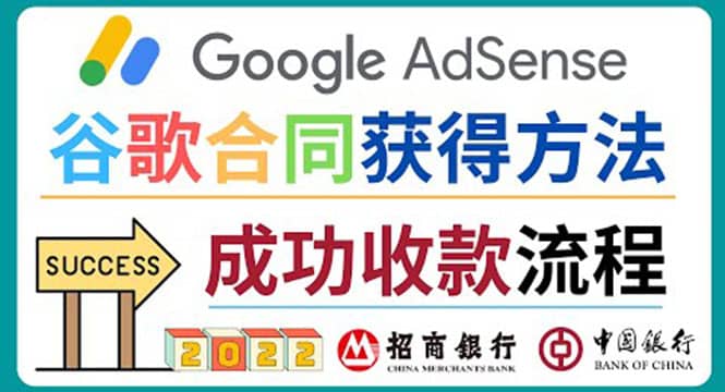 2022年Google Adsense成功收款到银行卡之最全攻略和注意事项-爱副业资源网