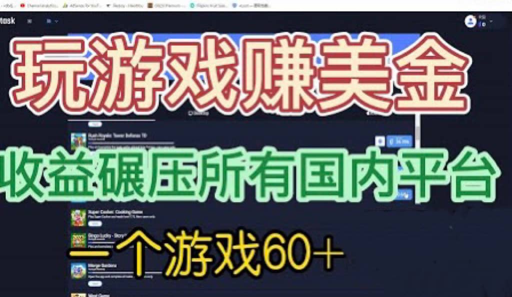 国外玩游戏赚美金平台，一个游戏60 ，收益碾压国内所有平台-爱副业资源网