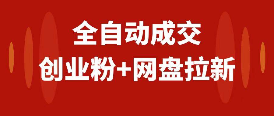 创业粉＋网盘拉新 私域全自动玩法，傻瓜式操作，小白可做，当天见收益-爱副业资源网